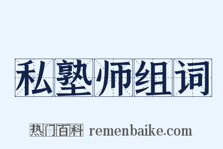 私塾师组词是什么意思的图片